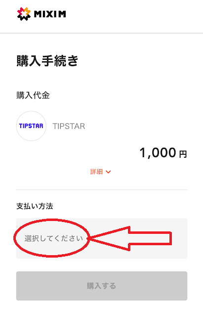 「支払い方法」の「選択してください」をタップ