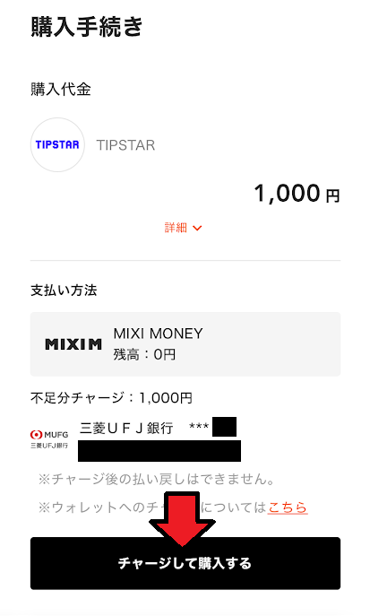 「チャージして購入する」をタップ