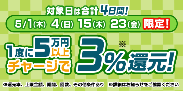 毎月3~4日間が対象になる3%還元キャンペーン