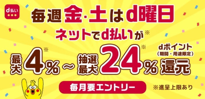 d払いのキャンペーン