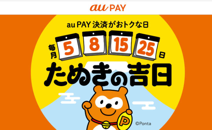 au PAYの「たぬきの吉日」