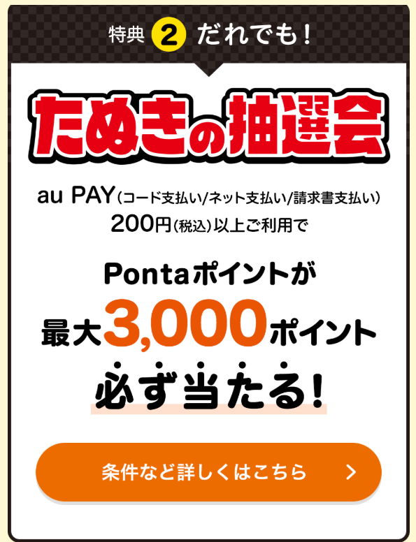 「たぬきの大抽選会」