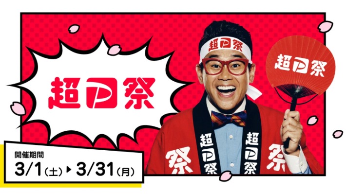 PayPayの「超PayPay祭」