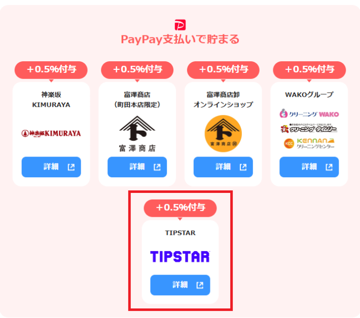 ティップスターはPayPayのポイントアップ店