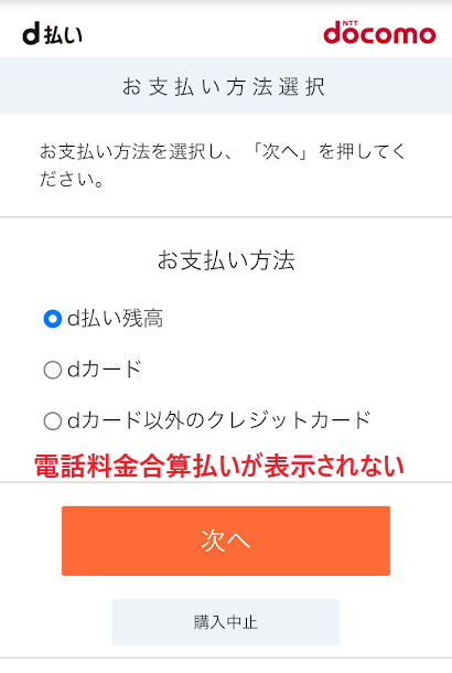 電話料金合算払いが表示されない