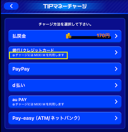 ※チャージにはMIXI Mを利用します」と書かれている