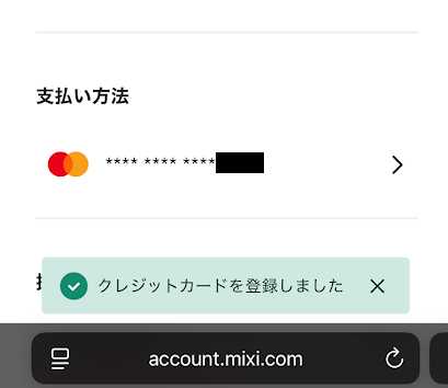「クレジットカードを登録しました」というメッセージが表示される