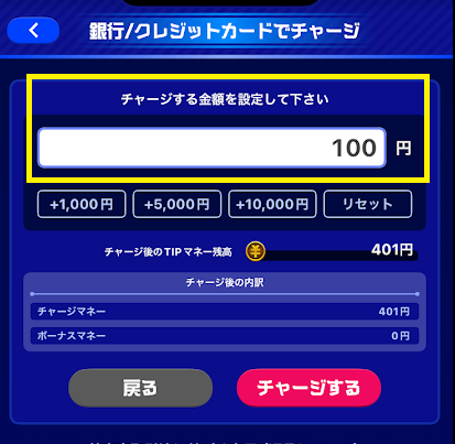 チャージ金額を入力