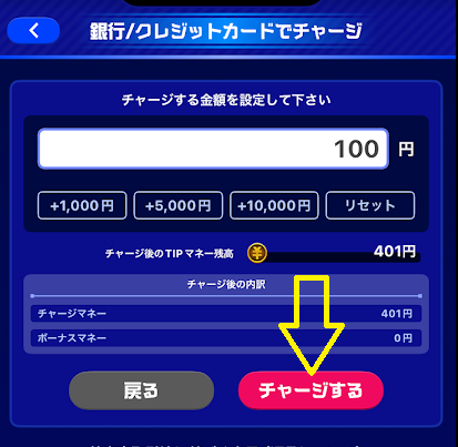 「チャージする」をタップ