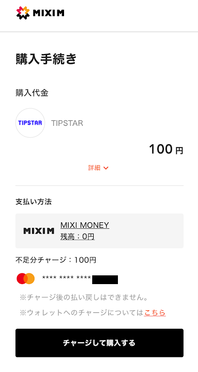購入内容の確認画面が表示される
