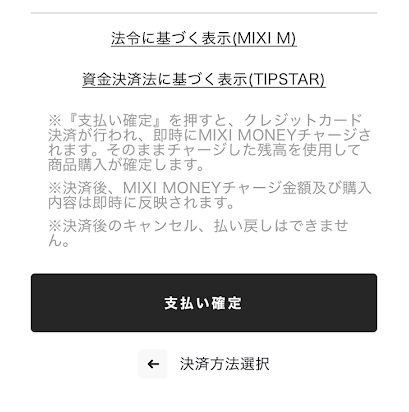 「支払い確定」をタップ