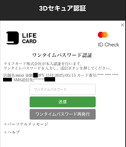 3Dセキュアの認証を求められる