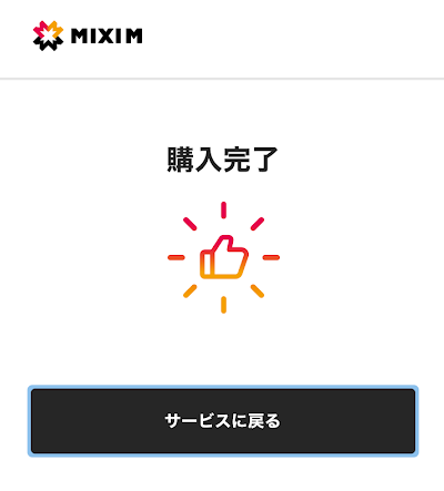 チャージ手続き完了画面