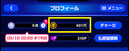 100円チャージ後の残高401円