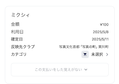 ナッジカードの明細は「ミクシィ」と記載