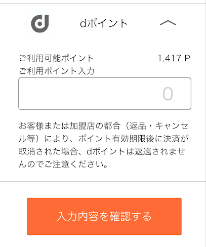 dポイントのポイント数を入力