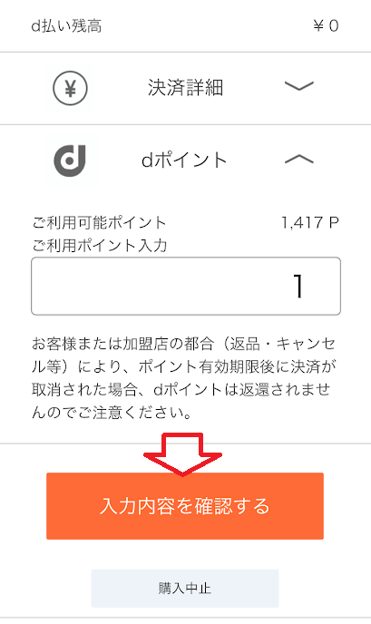 「入力内容を確認する」をタップ