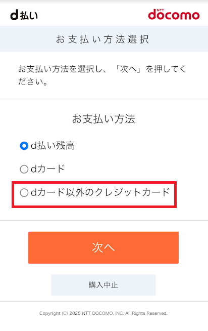 dカード以外のクレジットカードを選択できる