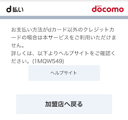dカード以外のクレジットカードを選んだ時のエラーメッセージ