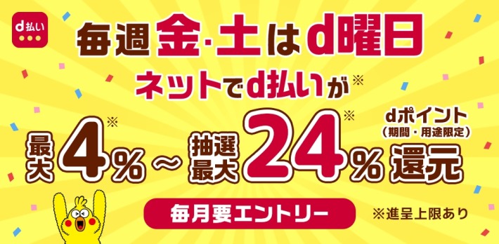 毎週金曜日と土曜日は「d曜日」
