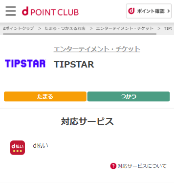 TIPSTARではdポイントが使える