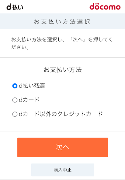 d払いの支払い画面から選択