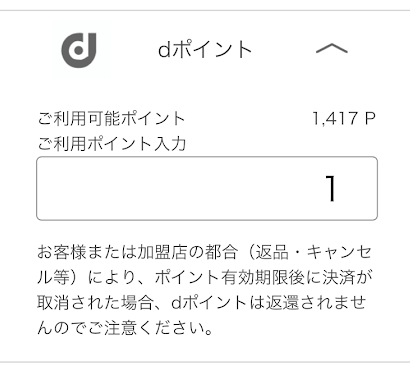 「ご利用ポイント入力」に、任意の数字を入力