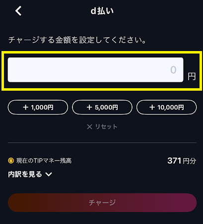 チャージ希望額を入力