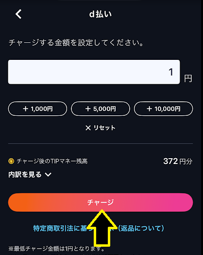 「チャージ」をタップ