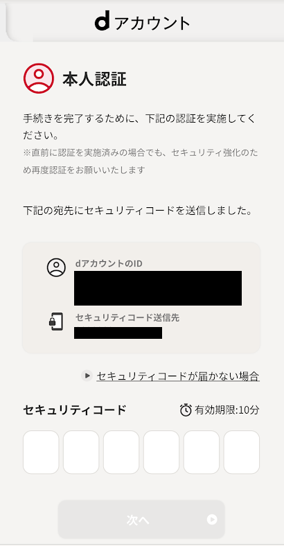 dアカウントへのログイン