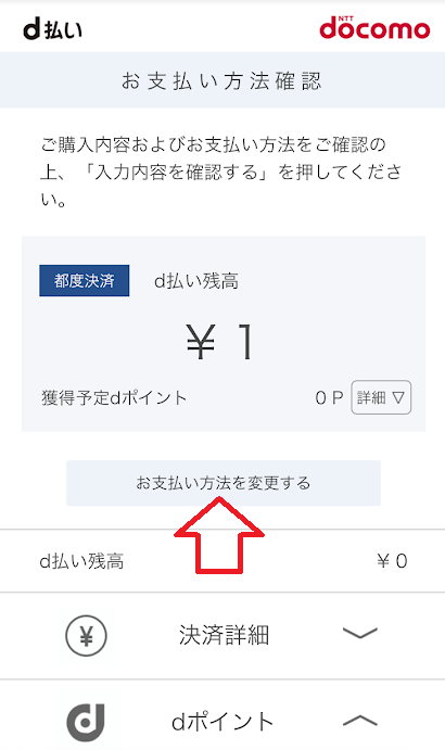 変更したい場合は「お支払い方法を変更する」をタップ