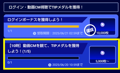 アプリ版の動画視聴ミッション