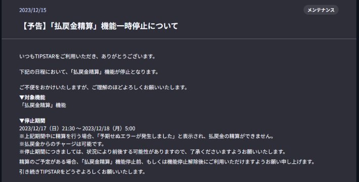 払戻金精算のエラーについてのお知らせ