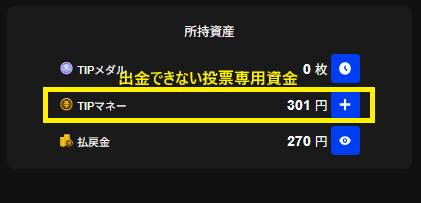 出金できない投票専用資金