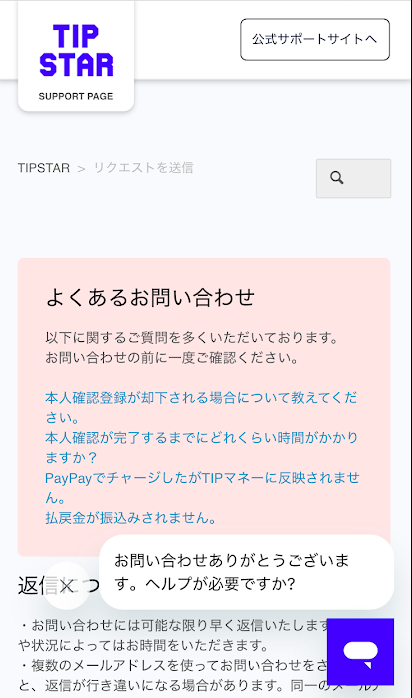 ティップスターの問い合わせフォーム