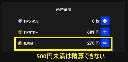500円未満は精算できない