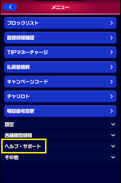 「ヘルプ・サポート」をタップ