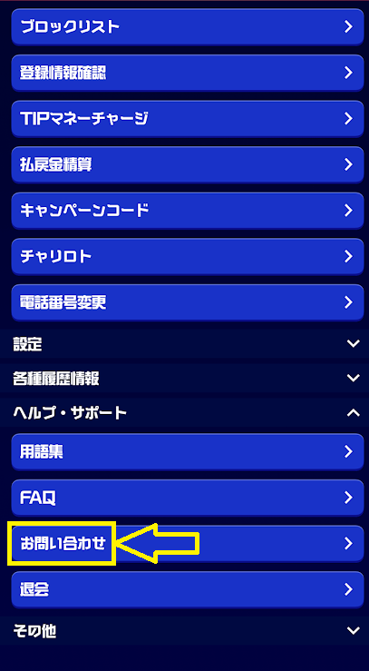 「お問い合わせ」をタップ
