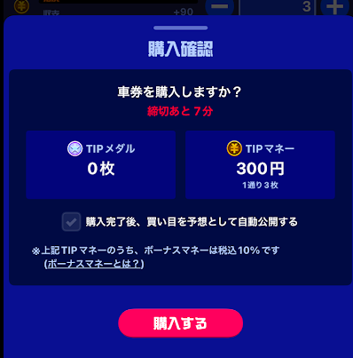 「購入する」をタップすると、初回投票完了