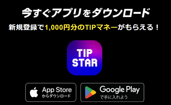ティップスターの新規登録キャンペーン