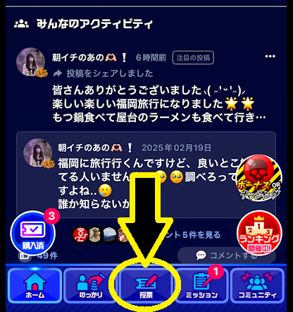 画面下部の「投票」というメニューをタップ