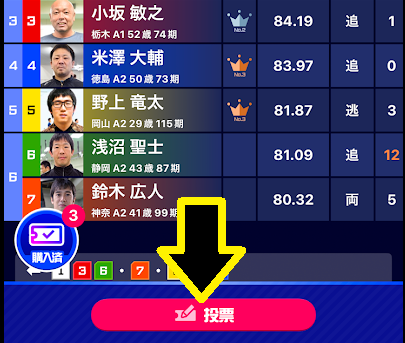 ティップスターの投票画面