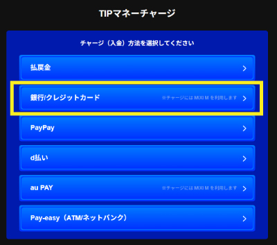 ティップスターの銀行口座振替
