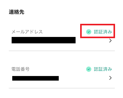 メールアドレスが「認証済み」