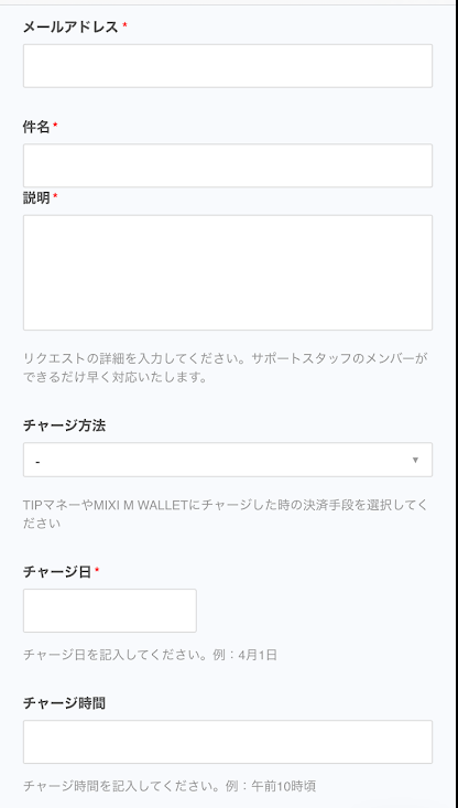 ティップスターの問い合わせフォーム