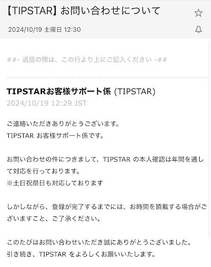 「【TIPSTAR】問い合わせについて」というタイトルで返信が届く