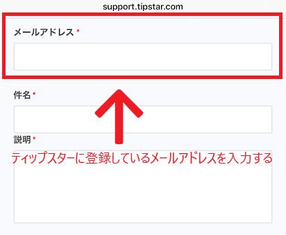 ティップスターに登録しているメールアドレスを入力する