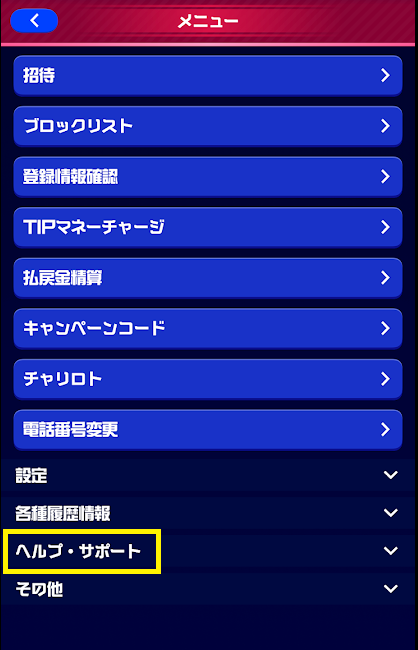 下から2番目にある「ヘルプ・サポート」をタップ