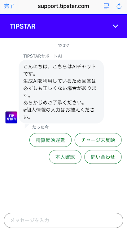 ティップスターのチャット画面