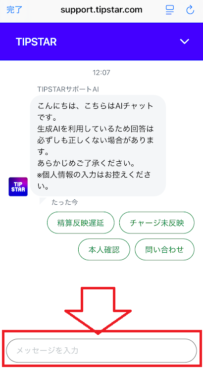 チャット画面の下部にメッセージ入力欄がある